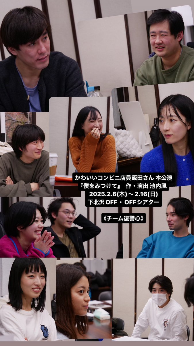 本日もお稽古頑張ってきました🥰

かわいいコンビニ店員飯田さん 本公演
『僕をみつけて』　作・演出 池内風
2025.2.6(木)〜2.16(日)
下北沢OFF・OFFシアター

《チーム復讐心》☺️👏🌸✨

チケット予約🎫
ticket.corich.jp/apply/357848/

みんな本当に面白い。。☺️

ぜひ、劇場で😆✨