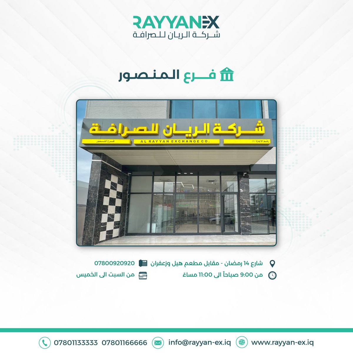 شركة الريان للصرافة - فرع المنصور

العنوان: بغداد - المنصور - شارع 14 رمضان - مقابل مطعم هيل وزعفران
أوقات العمل: من الساعة ٩ صباحاً حتى 11 مساءً، طيلة أيام الأسبوع ما عدا يوم الجمعة.
رقم الهاتف: 07800920920

للتواصل مع خدمة العملاء:
07801133333
07801166666