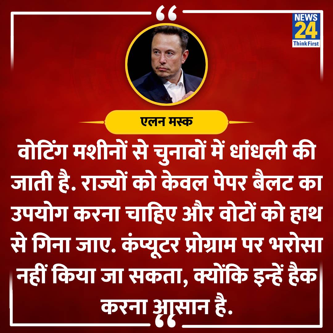 Mamtasulaniya's tweet photo. @KraantiKumar एलन मस्क बोला था   वोटिंग मशीन से धांधली हो सकती है दुनिया की हर मशीन हैक हो सकती है 

एलन मस्क कोई आम इंसान नही है  इस सदी के चुनिंदा जीनियस लोगों में गिना जाता है, 

उनसे ज्यादा इस बात को शायद ही कोई समझ सकता हो https://t.co/PqxtuSLvNB