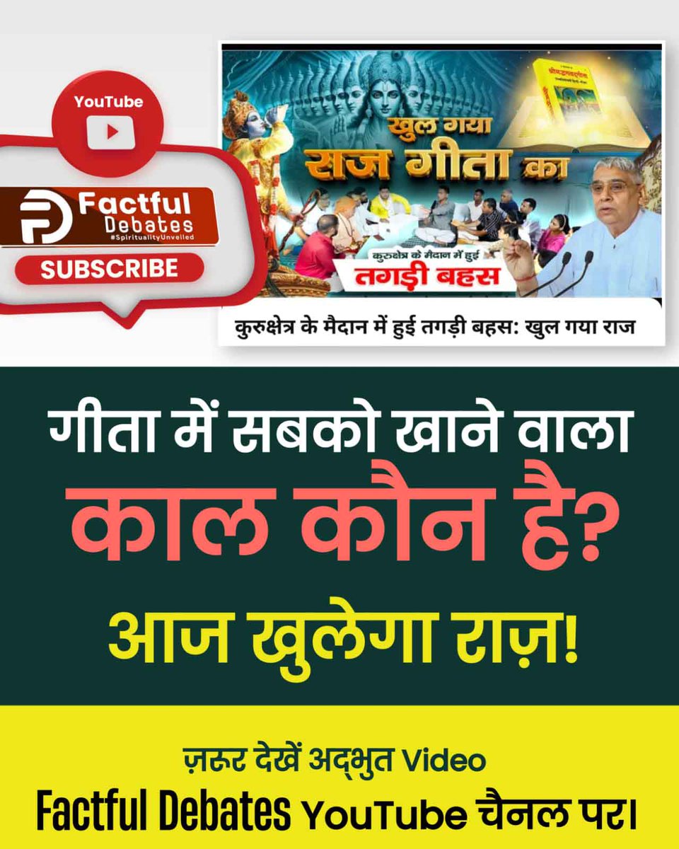 simple_LivingR's tweet photo. गीता में सबको खाने वाला काल कौन है.?
#खुल_गया_राज_गीता_का 
जरूर देखे अद्भुत video Factful Debates YouTube चैनल पर। https://t.co/bPBeO0KtQi