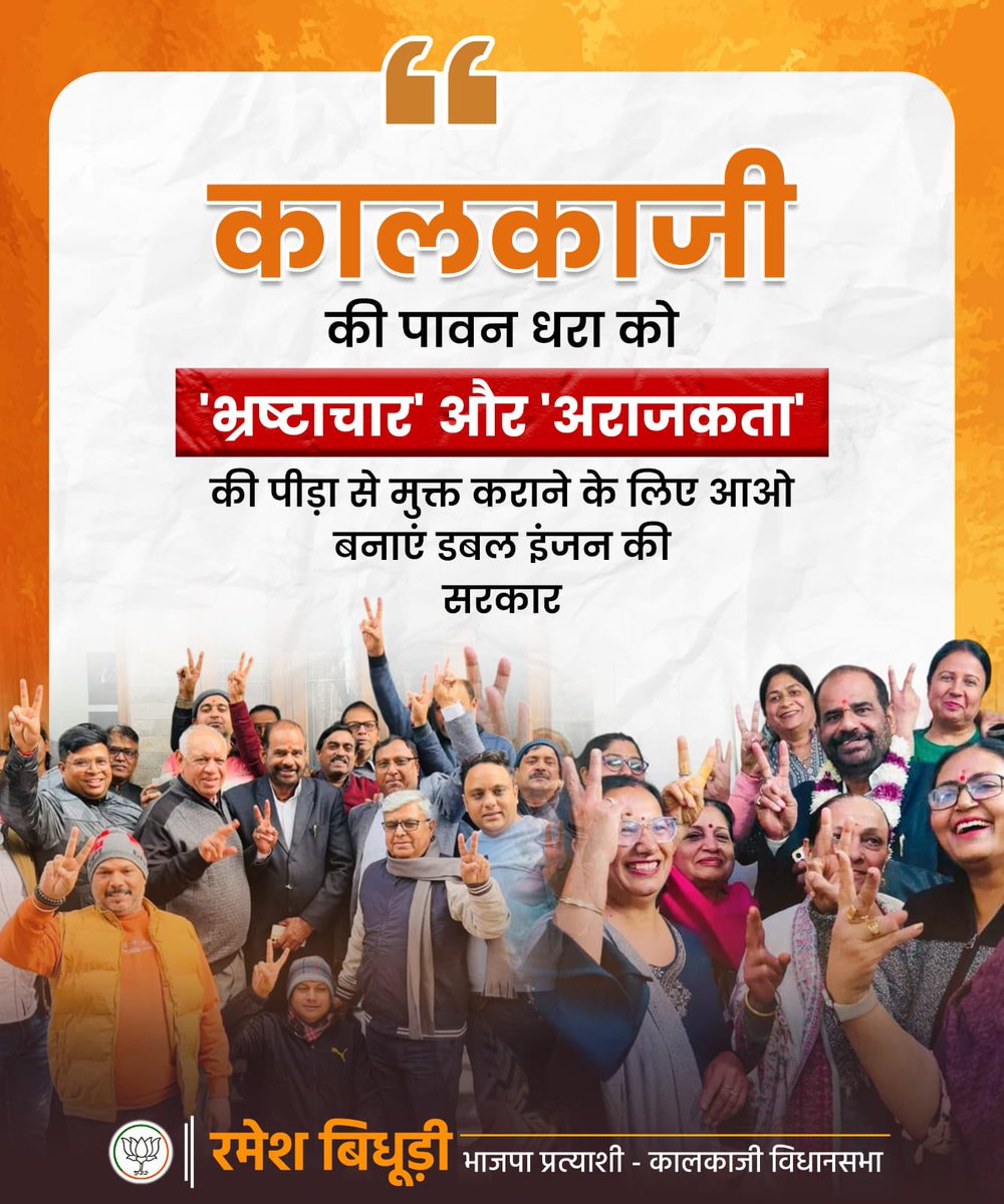 8 फरवरी को कालकाजी की पावन धरा को 'भ्रष्टाचार' और 'अराजकता' की पीड़ा से मुक्त कराने के लिए आओ बनाएं डबल इंजन की सरकार

#DelhiElection2025
#KalkajiVidhansabha
#BJP #RameshBidhuri