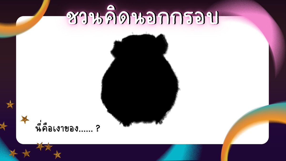 TEAMATIT_TPCR's tweet photo. กิจกssมชวนคิดนอกกรoบ🖼️: เงาที่ 6
หมวด: สัตว์
นี่คือเงาของ...... ?

โควททวิตนี้เพื่อตอบคำถาม สามารถโควทซ้ำได้ จับเวลาตอบถึง 20.32 https://t.co/1oGeyZ7GKm