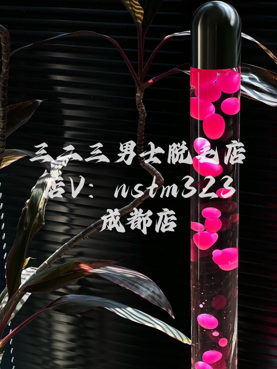 成都—脱毛店🪒 店v：nstm323

​美团 大众搜 “三二三男士脱毛店”