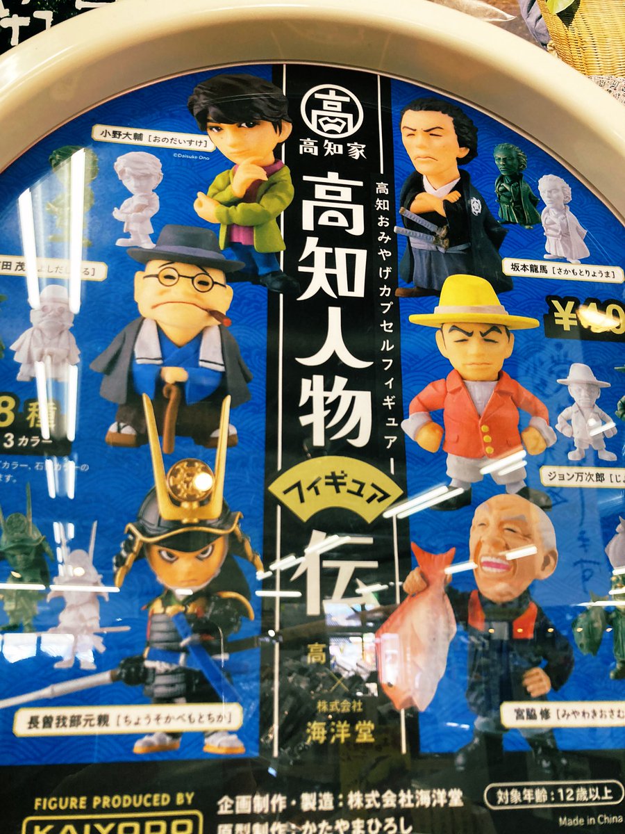 高知県で見かけた海洋堂製の高知偉人フィギュアガチャ、坂本龍馬や長宗