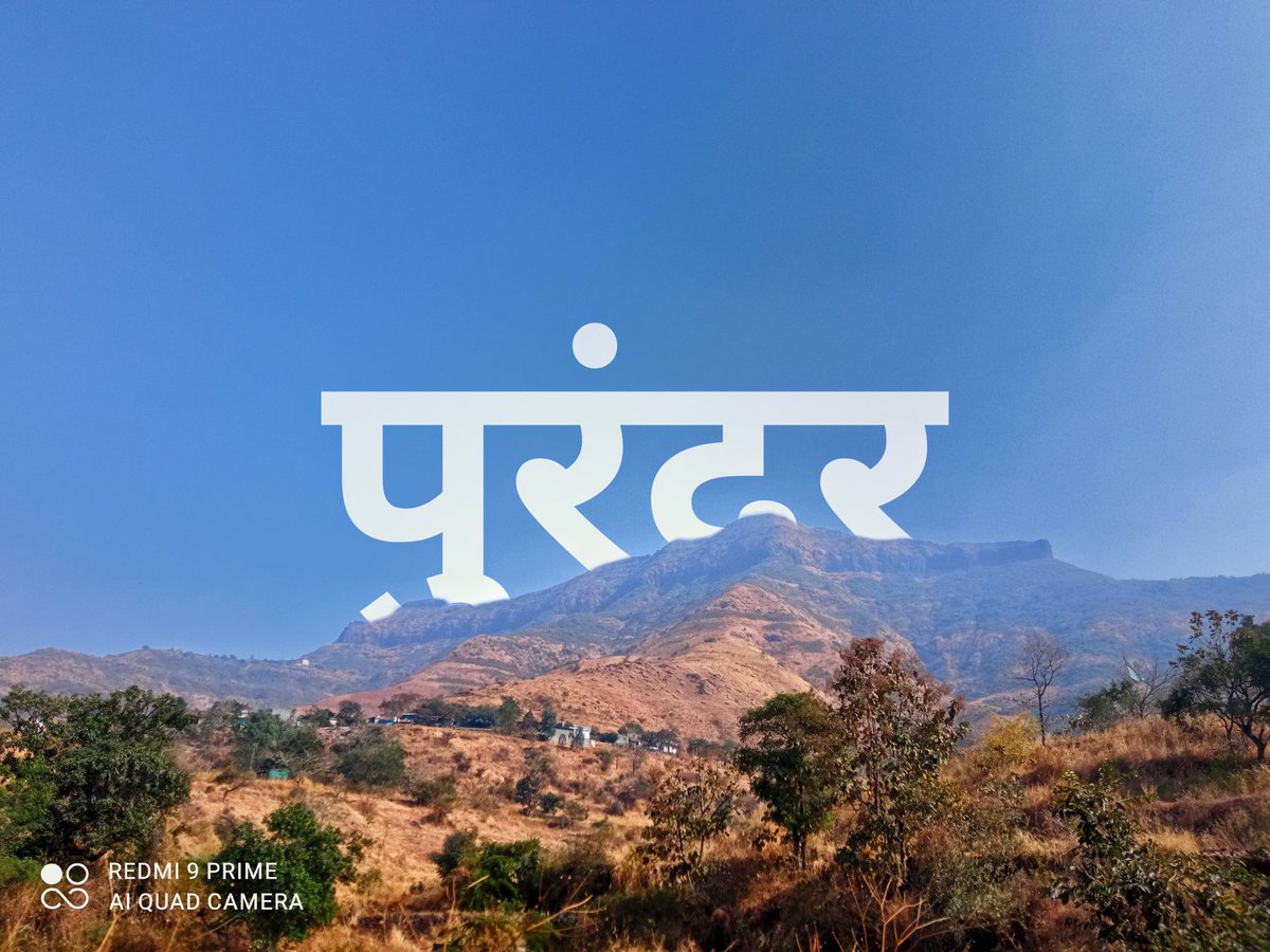 Pranay8051's tweet image. पुरंदर किल्ला Unedited photo clicked 📸 by redmi 9 prime 📱
@mauligajmal_jpg @MiFCPune @RedmiIndia
#MiFCPune #XiaomiIndia #RedmiIndia