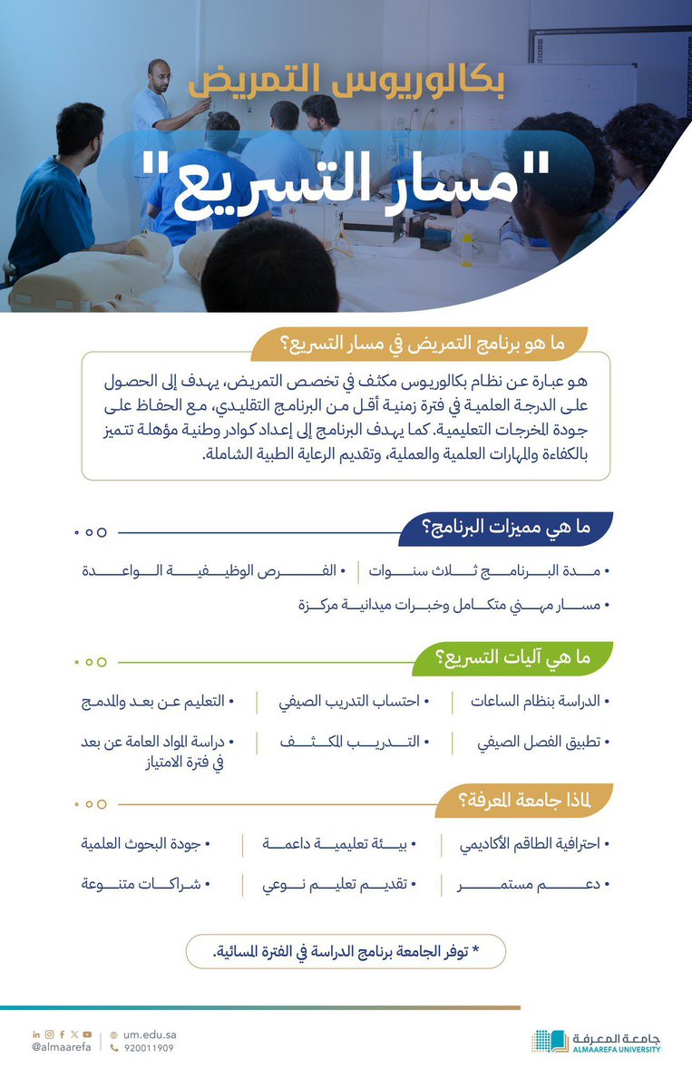 ابدأ مسيرتك الأكاديمية في #جامعة_المعرفة، واحصل على شهادتك في برنامج بكالوريوس #التمريض بمسار التسريع، خلال ثلاث سنوات دراسية.