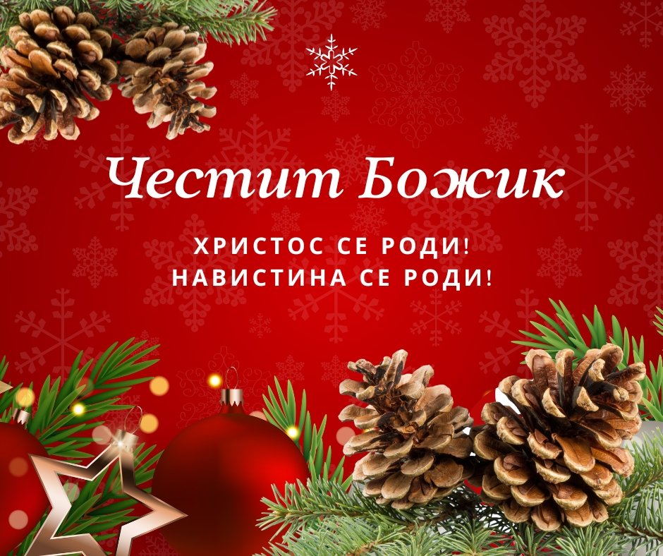 Ви посакуваме срца исполнети со добрина, моменти на заедништво и многу причини за насмевка.  
Нека новите почетоци носат изобилство од успех и благослови за сите нас.  
Христос се роди!
Навистина се роди!
Честит Божик!