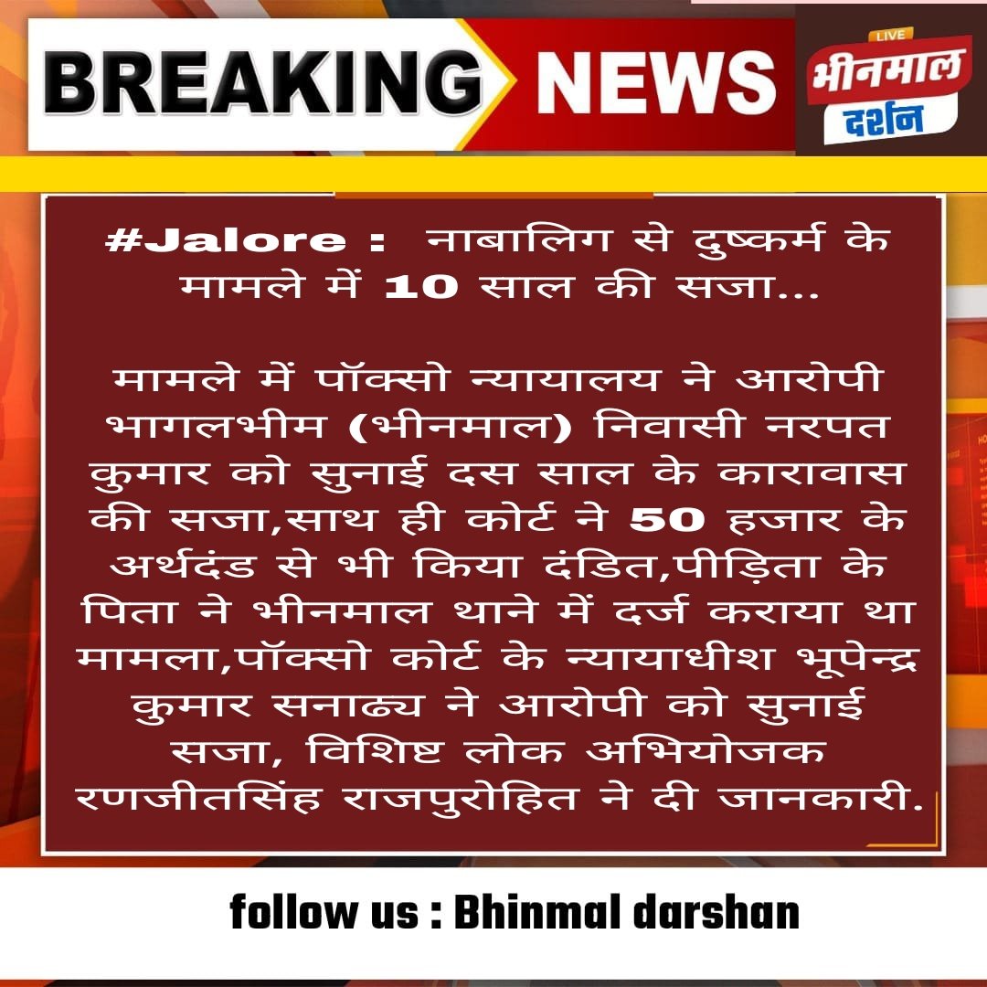 MarwarToday's tweet photo. #Jalore :  नाबालिग से दुष्कर्म के मामले में 10 साल की सजा...

मामले में पॉक्सो न्यायालय ने आरोपी भागलभीम (भीनमाल) निवासी नरपत कुमार को सुनाई दस साल के कारावास की सजा,साथ ही कोर्ट ने 50 हजार के अर्थदंड से भी किया दंडित,पीड़िता के पिता ने भीनमाल थाने में दर्ज कराया था मामला https://t.co/sLLR4fqAdp