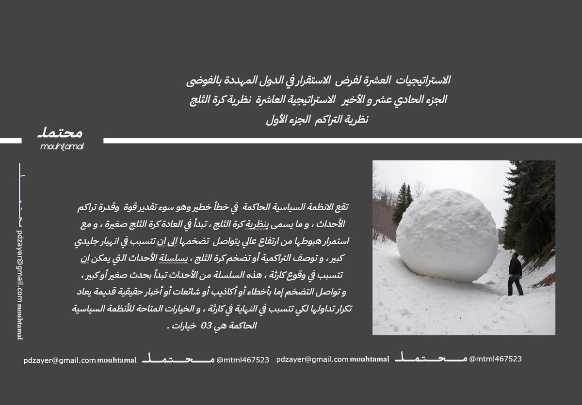 mtml467523's tweet image. #محتمل  #امير_المومنين
 #Reward_Program
#Algérie   #دمشق
#Boualem_Sansal 
  الإستراتيجيات  العشرة لفرض  الاستقرار في الدول المهددة بالفوضى  
الجزء الحادي عشر و الأخير   الاستراتيجية العاشرة  نظرية كرة الثلج  نظرية التراكم  الجزء الأول