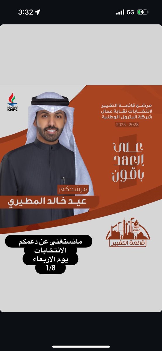 اسأل الله التوفيق لك يبو خالد
انت واخوانك في قائمة التغيير 

#القطاع_النفطي
#قائمة_التغيير 
<a href="/eiid_247/">عيد خالد المطيري</a>