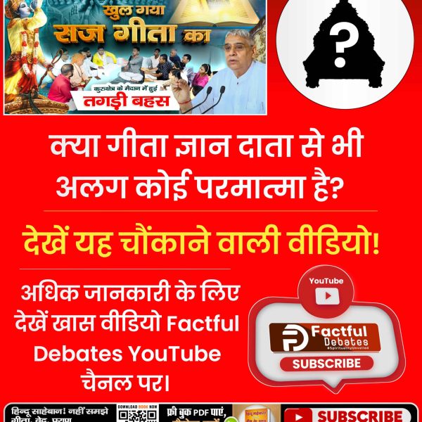 prach8_soni's tweet photo. #खुल_गया_राज_गीता_का
क्या गीता ज्ञान दाता से भी 
अलग कोई परमात्मा है?
देख��ं यह चौंकाने वाला वीडियो।
अधिक जानकारी के लिए देखें खास वीडियो
Factful Debates YouTube Channel पर https://t.co/QjHJD7STUn