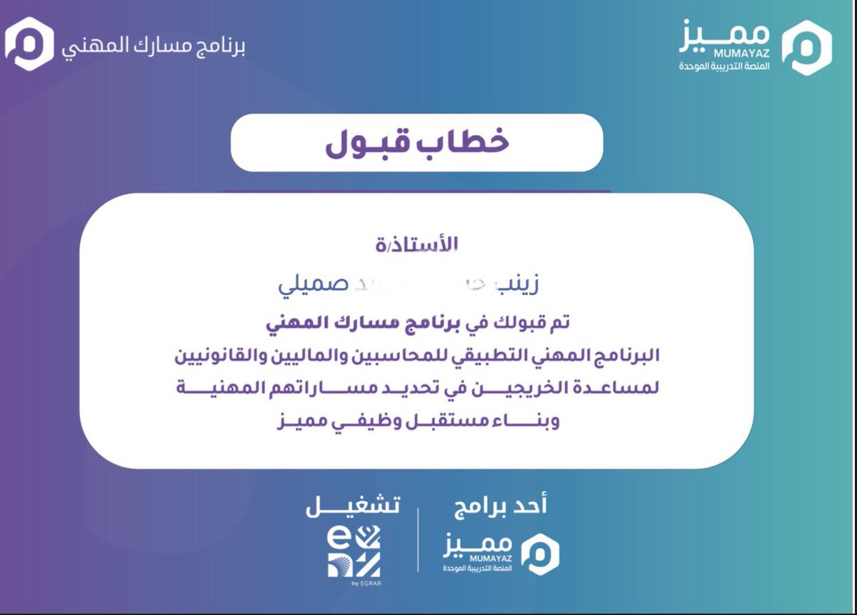 الحمد الله تم قبولي في مسارك المهني 
وان شاءالله بداية جديده ومليئة بالمعرفة 
<a href="/ALSHAHRANI_S_S/">سعيد بن سعد الشهراني</a> 
<a href="/EgrarAcademy/">أكاديمية إقرار | للمحاسبين والماليين ورواد الأعمال</a> 
@Safeer_EAAA