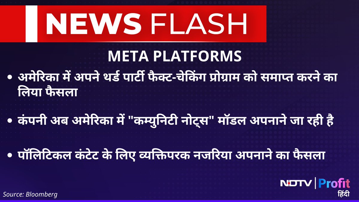 NDTVProfitHindi's tweet image. #NewsFlash | #MetaPlatforms ने अमेरिका में अपने थर्ड पार्टी फैक्ट-चेकिंग प्रोग्राम को समाप्त करने का लिया फैसला 

Live पढ़ें: bit.ly/3BYGZdh