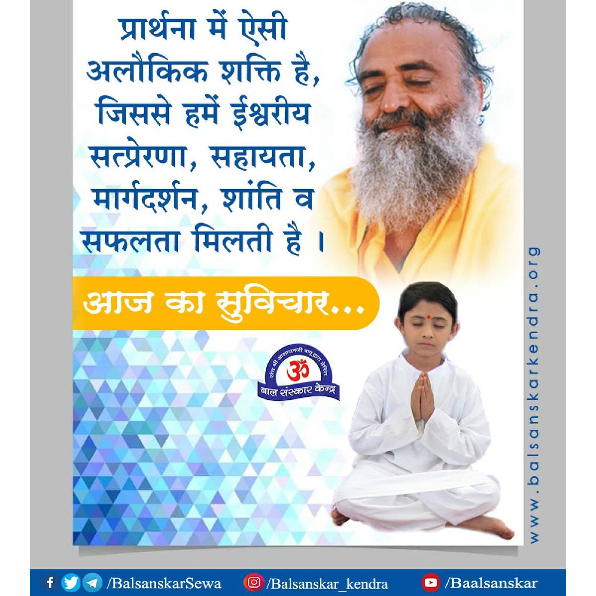 #ShapingFuture
Sant Shri Asharamji Bapu की प्रेरणा से पूरे भारत में तथा विदेशों में भी Bal Sanskar Kendra पूरे उत्साह पूर्वक चल रहे हैं और जिसमें ज्ञान पाकर बच्चे अपने को धन्य मानते हैं।🙏
youtu.be/s43acyxqdDs?si…