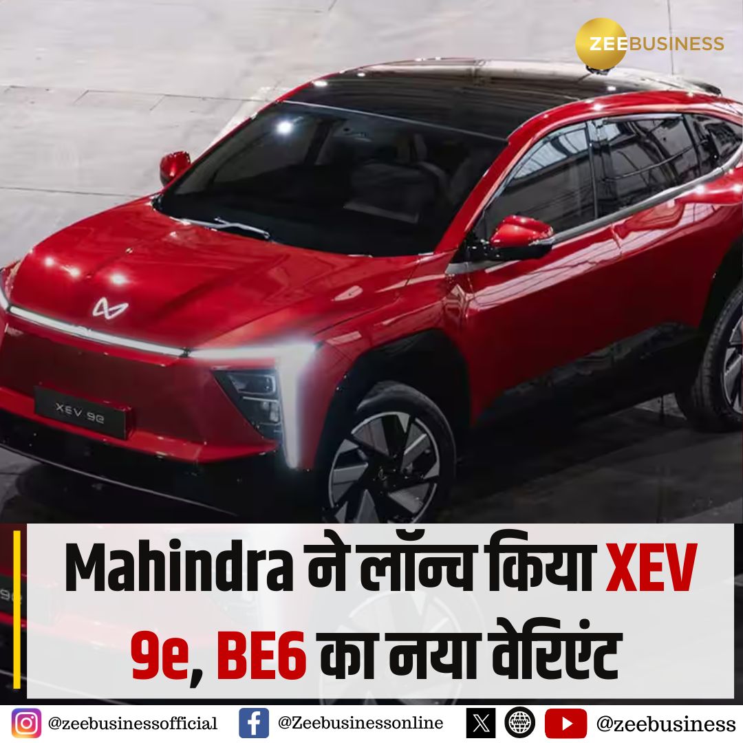 ZeeBusiness's tweet photo. Mahindra ने Launch किया XEV 9e, BE6 का नया वेरिएंट
पैक 3 वैरिएंट की बुकिंग - 14 फरवरी से
मार्च में अन्य वैरिएंट की बुकिंग तारीखों की होगी घोषणा
XEV 9e पैक 3 variant की कीमत - ₹30.50 lakh (ex-showroom)
BE 6 पैक 3 की कीमत - ₹20.90 लाख (ex-showroom)
#Mahindra #NewVarient @MahindraRise @Reporter_indian