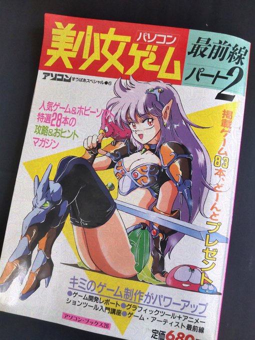 90年夏にテクノポリスを買い始め、91年春PC98を購入。89年初版で91年の3刷アソコンブックス「美少女ゲーム最前線パート2」PC88の縦200ラインからPC98の400ラインに移行期。少し前の出来なかった88のCGに憧れたりも。 