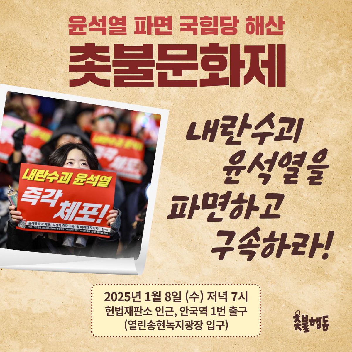 <1/8 윤석열 파면 국힘당 해산 촛불문화제>

📍2025년 1월 8일 (수) 🔥저녁 7시🔥
📍헌법재판소 인근, 안국역 1번 출구(열린송현녹지광장 입구)

✅️ 시민발언, 공연 신청
buly.kr/1xxhprv