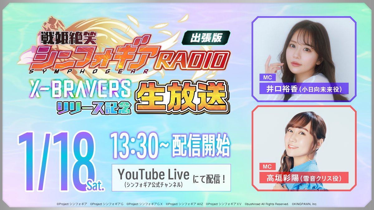 SYMPHOGEAR's tweet image. ◤◢◤ 生放送決定 ◢◤◢

『戦姫絶笑シンフォギアRADIO』出張版！
「X-BRAVERS」リリース記念生配信が決定🙌

#戦姫絶唱シンフォギア に欠かせない
あのトーク番組が帰ってくる💥

🗓️日付
1/18(土)13:30~

✅出演
#井口裕香 #高垣彩陽

📺配信チャンネル
youtube.com/c/symphogear

#symphogear