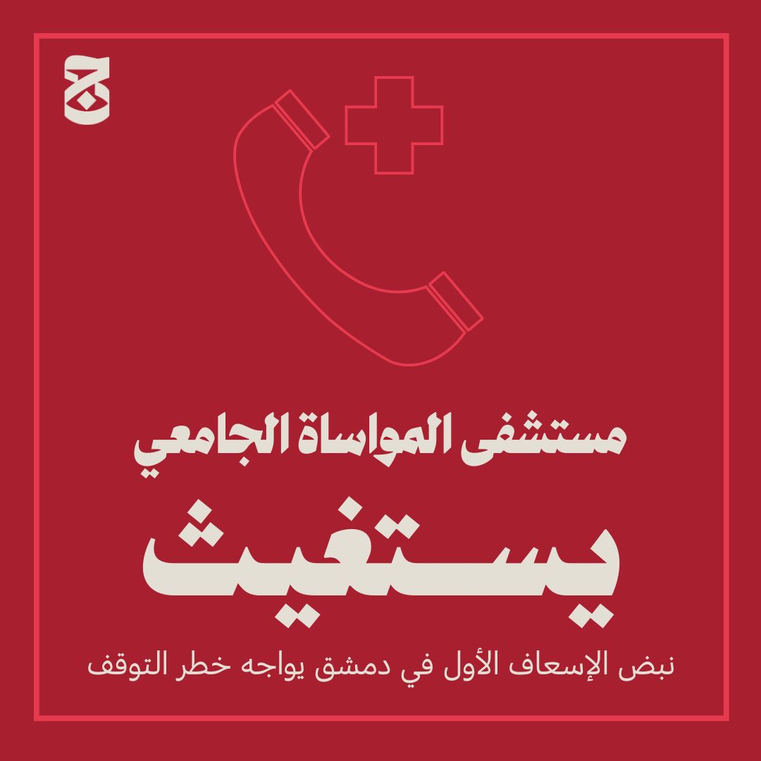 أعلن فريق الاستجابة السريعة في مستشفى المواساة الجامعي في دمشق صباح اليوم عن نقص حاد في المستلزمات الإسعافية الأساسية، ما يهدد منظومة الخدمات الصحية كاملةً.