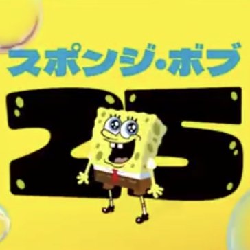 今日1月8日は #スポンジ・ボブ 日本上陸25周年
