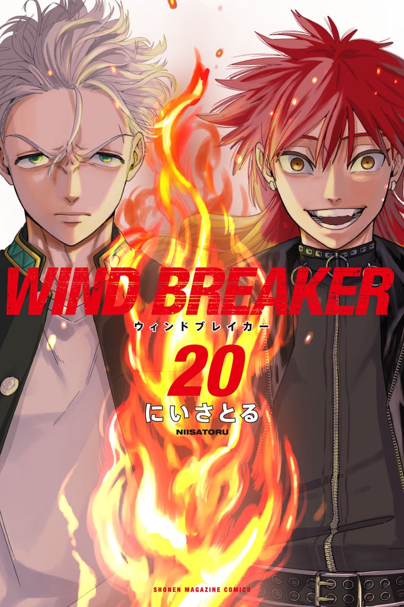本日より通常版・特装版が発売！ 『WIND BREAKER』単行本第20巻 因縁の