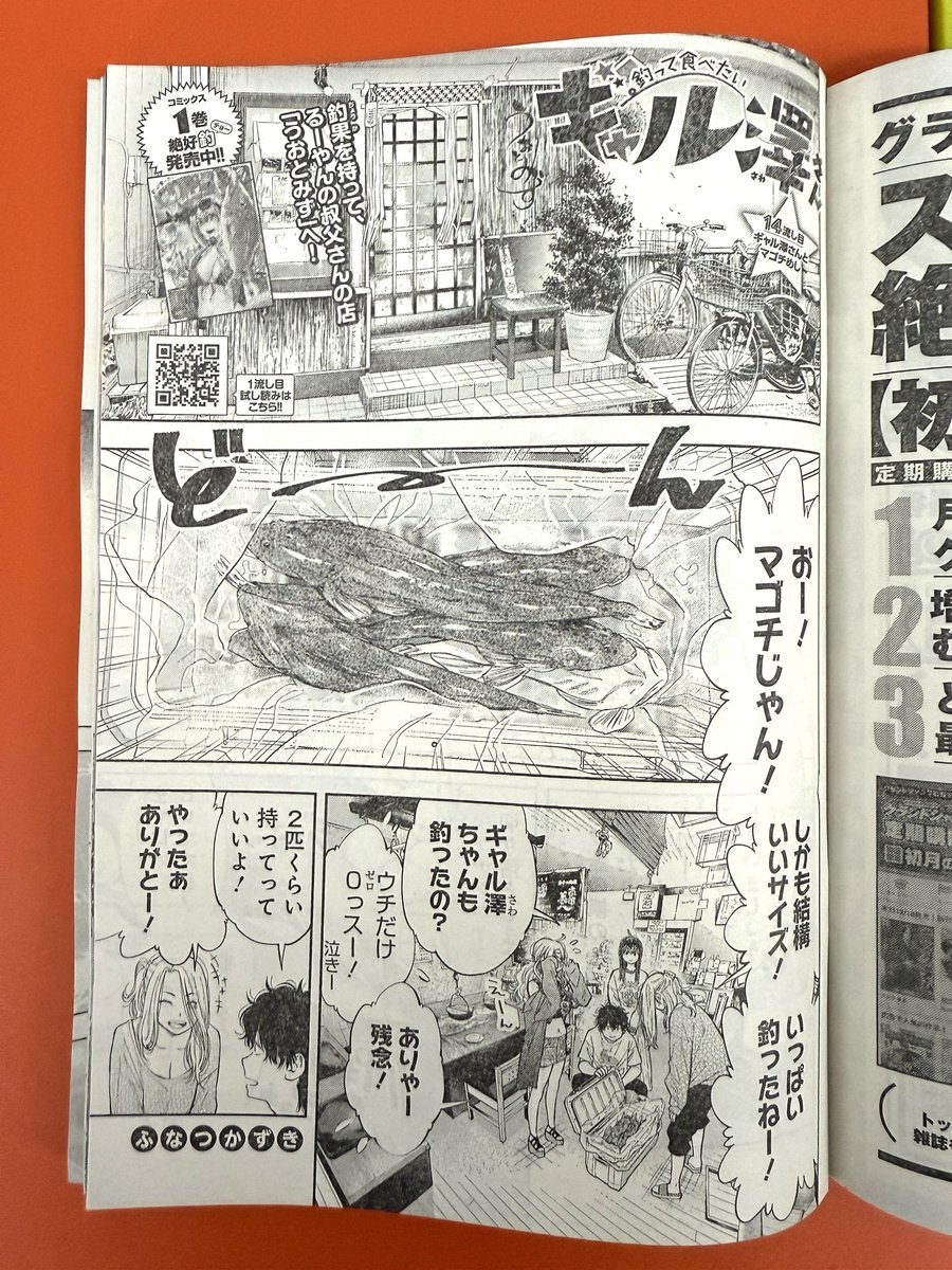 日が変わって本日新年一発目のグランドジャンプ発売日!「釣って食べたいギャル澤さん」も載っております!マゴチ調理回です…が!ページの都合でマゴチ捌きで一番肝心なところが描けませんでした!コミックスで描きたします!ごめんなさい!💦
よろしくお願いします!!🙇✨