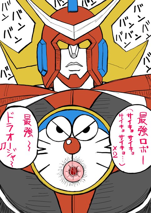 今日のドラオージャ🤖‼️

参考…

https://t.co/5Zz3YHUUWz 