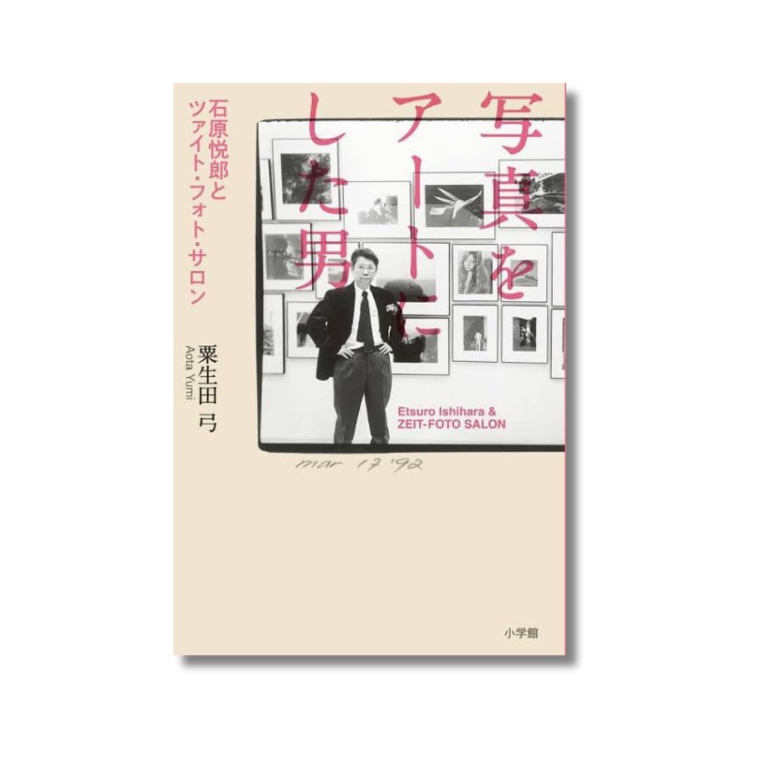 📚vol.73📚
#読みたいアート本

『写真をアートにした男』
著者：粟生田 弓

日本初の写真専門ギャラリー”ZEIT-FOTO SALON”を創設し、写真を芸術として確立した石原悦郎の生涯を描く。
ブレッソンや荒木経惟らとの交流を通じ、写真の価値を高めた彼の功績に迫る一冊。
アートファン必読の書👏
