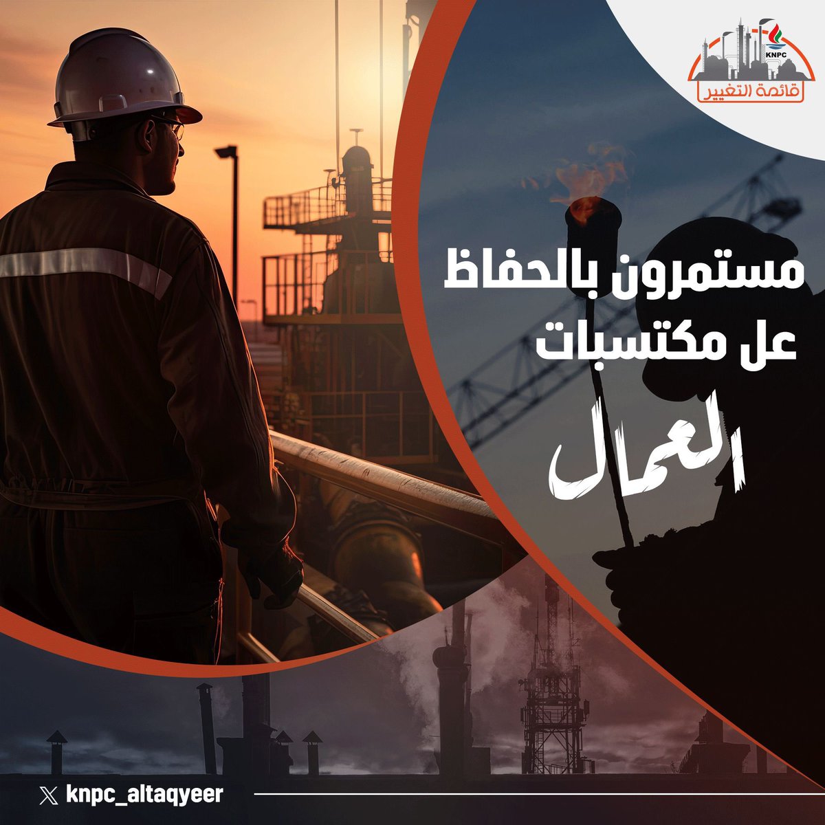 هم رجال الأفعال لا الأقوال، أنجزوا بإخلاص وتحدثت عنهم إنجازاتهم. رؤيتهم واضحة، وحقوق الجميع أولوية لا جدال فيها. وقفوا بثبات من أجل تحقيق العدالة وصون الحقوق.

#قائمة_التغيير  #القطاع_النفطي
