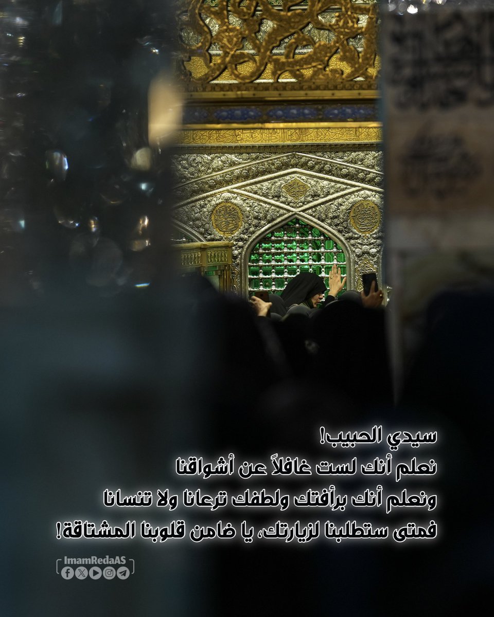 ✨ سيدي الحبيب!
نعلم أنك لست غافلًا عن أشواقنا، ونعلم أنك برأفتك ولطفك ترعانا ولا تنسانا، فمتى ستطلبنا لزيارتك، يا ضامن قلوبنا المشتاقة!

#العتبة_الرضوية_المقدسة