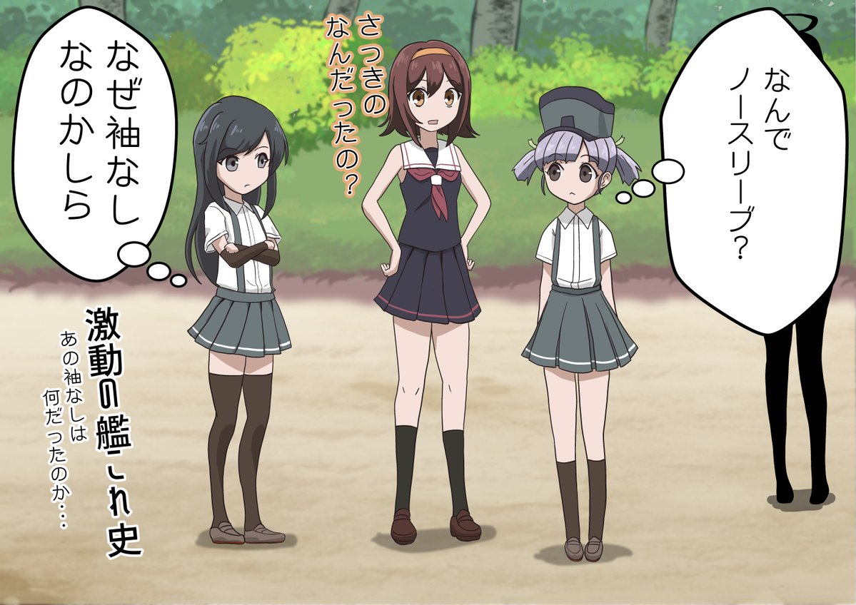 アニメ艦これ放送10周年おめでとうございます。
あのアニメで一番気になっているのは2話目の
1カットだけ出てきた「ノースリーブ白露の謎」です。
なんでノースリーブなの～?

#アニメ艦これ10周年 