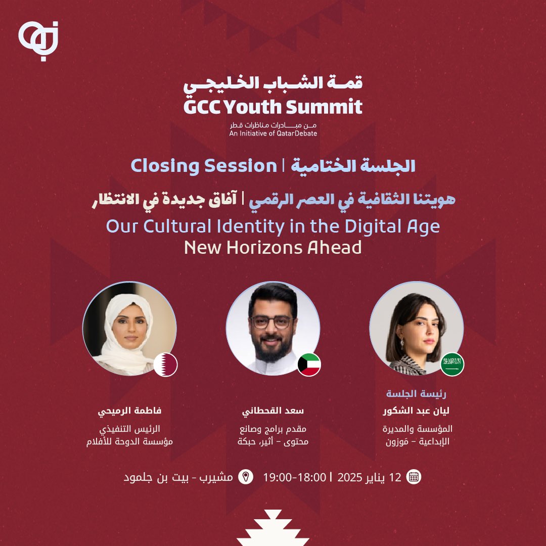 انضم إلينا وشاركنا الحوار في الجلسات الحوارية المفتوحة في #قمة_الشباب_الخليجي.

سجل حضورك من هنا:
qatardebate.org/ar/gcc-youth-s…

#مناظرات_قطر