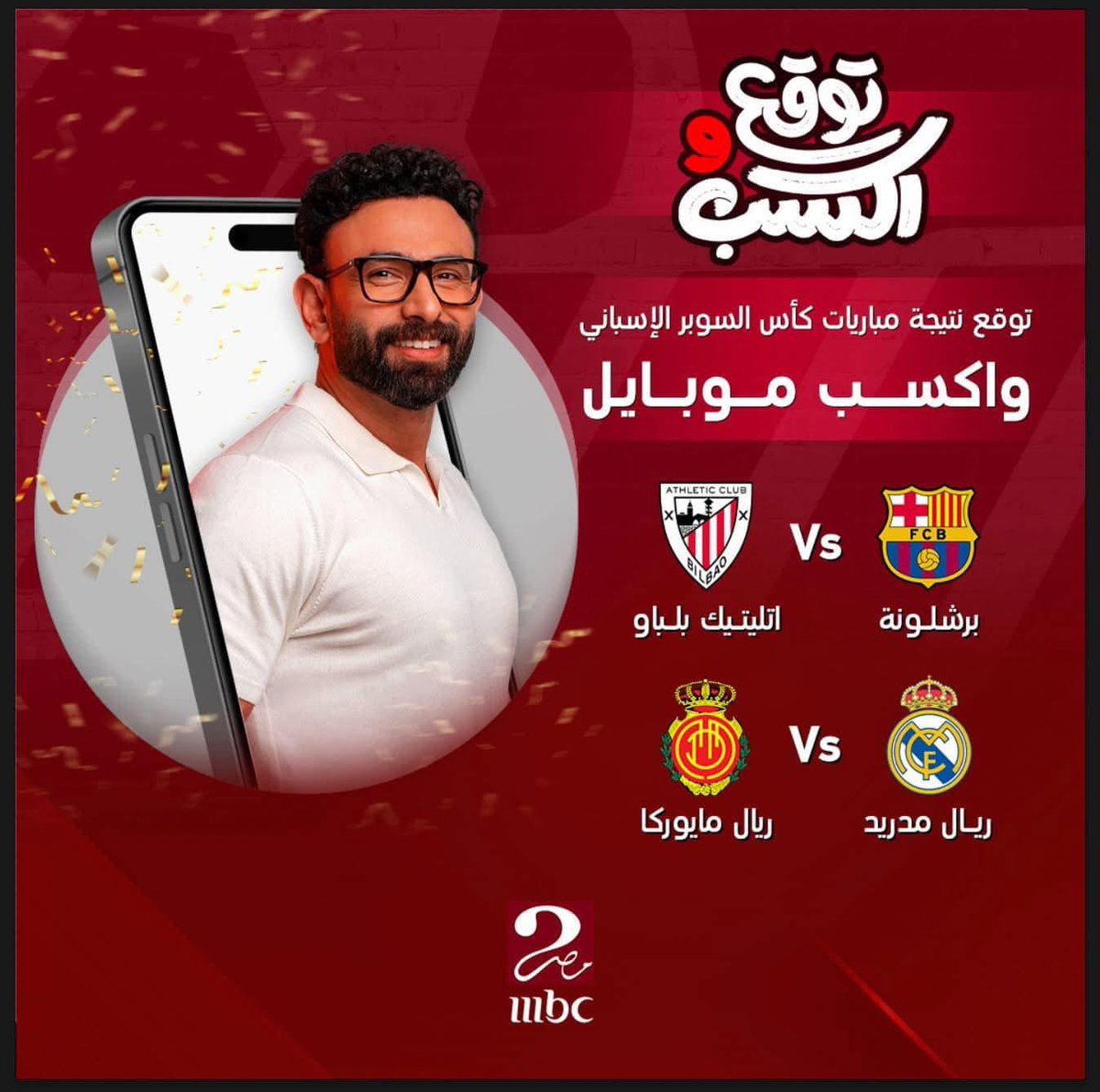 يالا بينا مسابقة 🔥🔥 ع هاشتاج #السوبر_الاسباني_مع_فايق 

توقع نتيجة مباراة برشلونة وأتليتك بيلباو ومباراة 
ريال مدريد وريال مايوركا في بطولة كأس السوبر الاسباني.

الجائزة تليفون ايفون ١٥ 💥🔥

شروط المسابقة:

اولا: آخر اجابة قبل مباراة برشلونة واتليتك بيلباو اي توقعات بعد كل ان