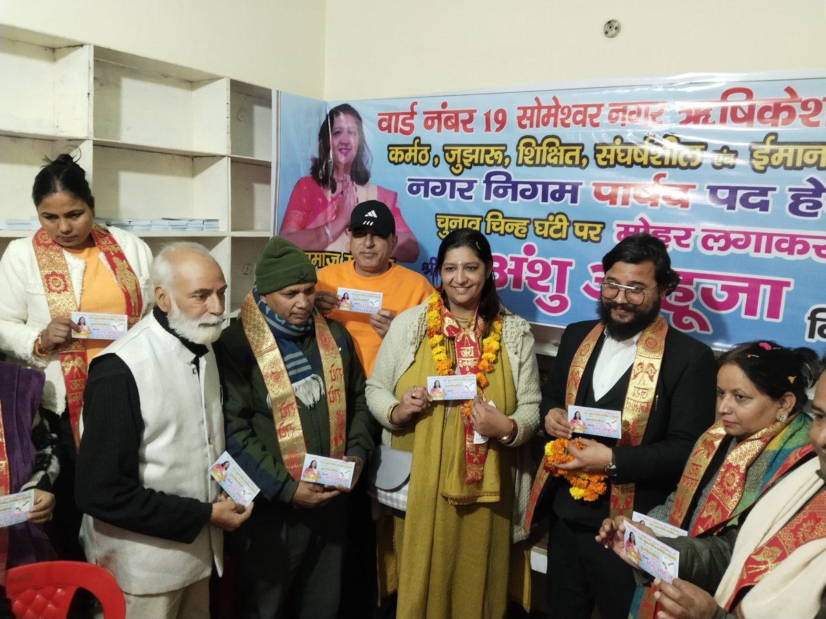 abhibahuguna's tweet photo. आज वार्ड संख्या 19, सोमेश्वर नगर, ऋषिकेश की स्वतंत्र पार्षद उम्मीदवार श्रीमती अंशु आहूजा जी के चुनाव प्रचार कार्यालय का उद्घाटन करने का सौभाग्य मिला।
मैं सभी से आग्रह करता हूं कि विकास और सशक्त नेतृत्व के लिए अंशु आहूजा जी को अपना समर्थन दें और उन्हें विजयी बनाएं।
 #VoteForChange https://t.co/uBRK4l7MXz