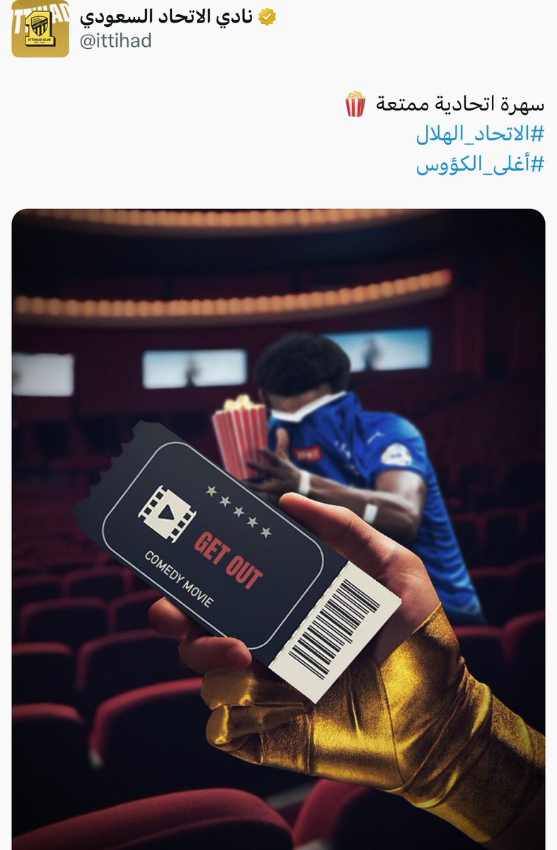 🚨🚨🚨🚨🚨🚨🚨🚨🚨🚨🚨🚨🚨🚨

يا ساتر يا ساتر يا ساتر .. رد حساب الاتحاد على الهلال!

— حساب الهلال وقت القرعة قام بنشر هذا التصميم لصورة علي البليهي في السينما.

— حساب الاتحاد يرد بعد اقصاء الهلال ويقوم بوضع صورة علي البليهي وجملة ' اطلع برا. '

😰😰😰😰😰😰😰😰😰😰😰😰😰