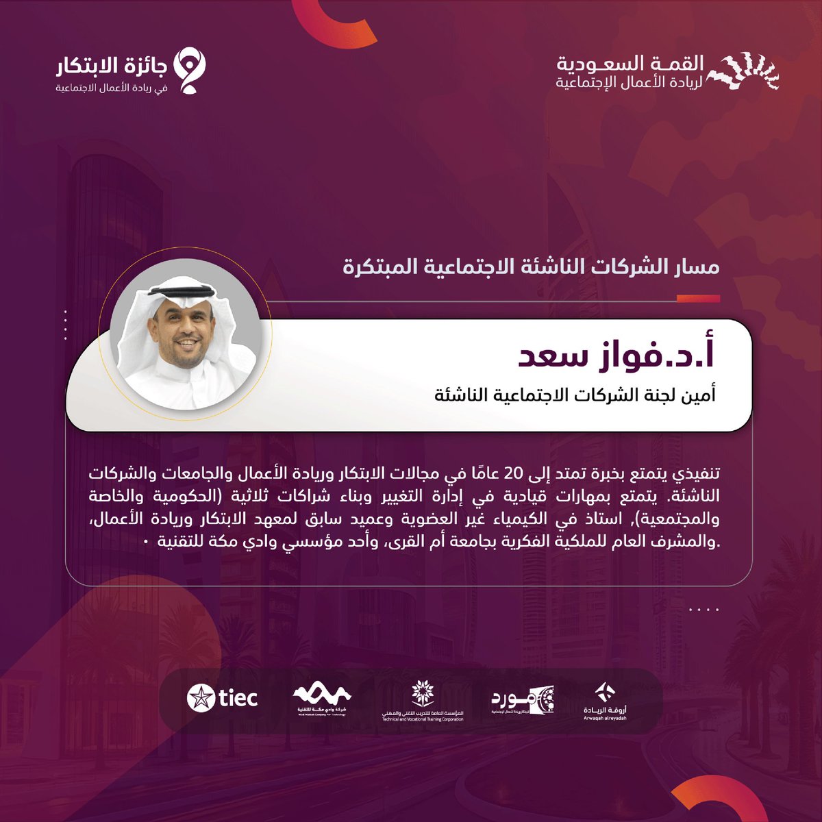 أتشرف بالتواجد وتحكيم #جائزة_الابتكار في القمة السعودية لريادة الأعمال الاجتماعية 2025 🚀 في المدينة المنورة ،، ألقاكم على خير! سجل حضورك الآن sses-sa.com