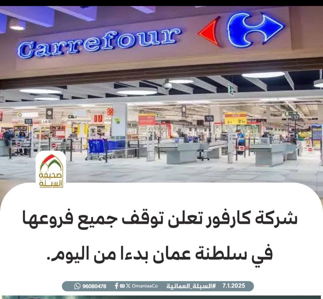 SyfU716's tweet photo. سلسلة متاجر كارفور تغلق كافة افرعها بالسلطنة وتغادر السوق العماني. https://t.co/8ZbZadM4O4