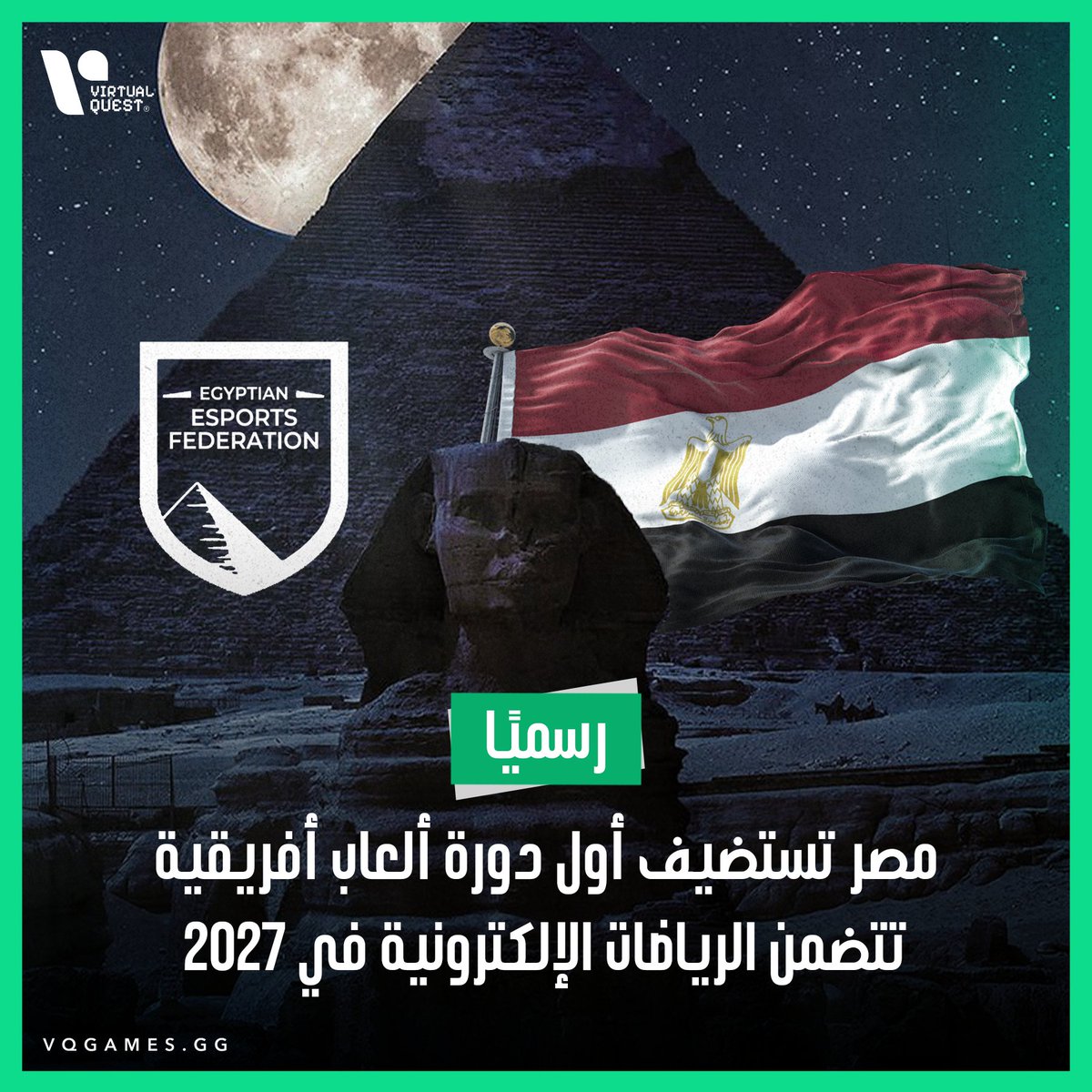 vq_gamers's tweet photo. 🔥 لأول مرة في افريقيا 🔥
دورة ألعاب إلكترونية في القاهرة بإدارة الاتحاد المصري للرياضات الإلكترونية 🏆🎮
@egyesportsfed
#VQGamers #Gaming #Egypt #esports #ourgameisneverover https://t.co/TZSeHffzjV