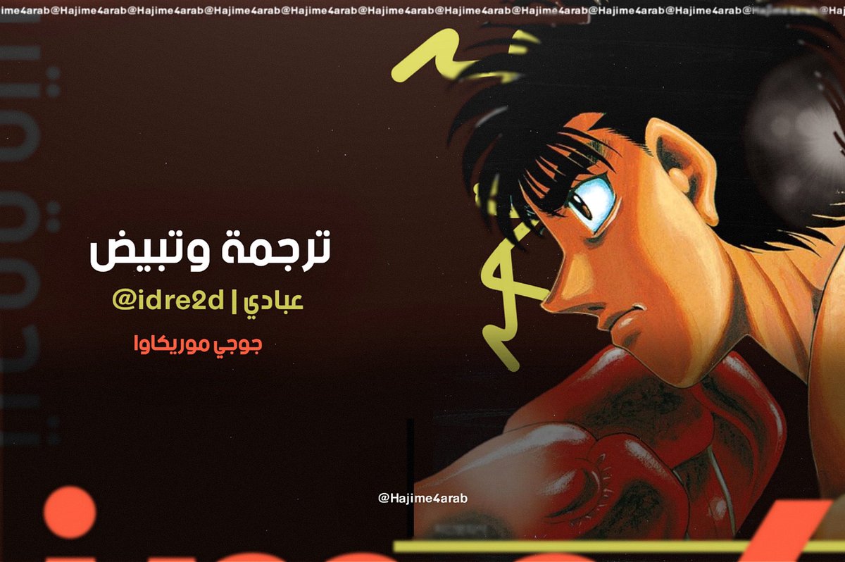 Hajime4arab's tweet photo. #حرق_ايبو 

الفصل 1480 قراءة ممتعة 🥊

العاشق: https://t.co/ZAuPDnKrX0 https://t.co/5FcM4A3BM2