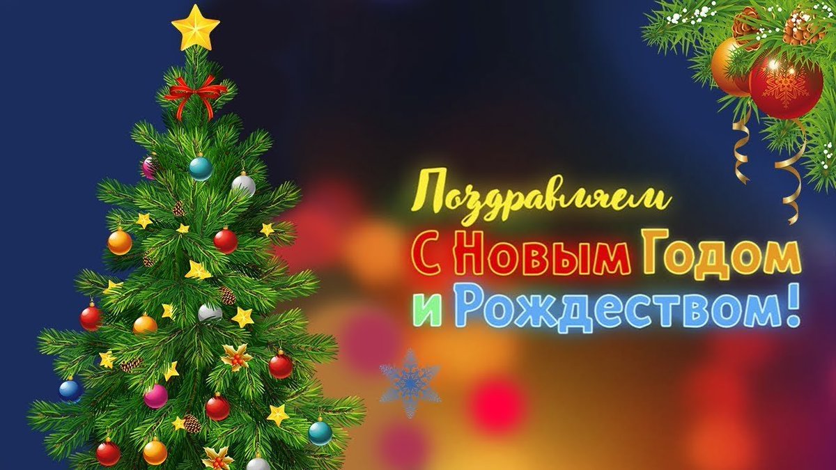 С Новым Годом и Рождеством!