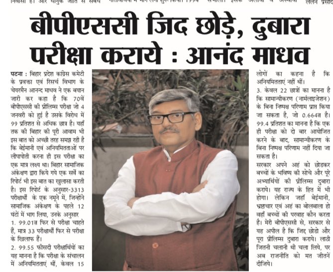 amadhab's tweet image. #BPSCReExamForAll 
#BPSCProtest 
@INCIndia @INCBihar
@BiharEducation_ @EduEmergency @BiharTeacherCan