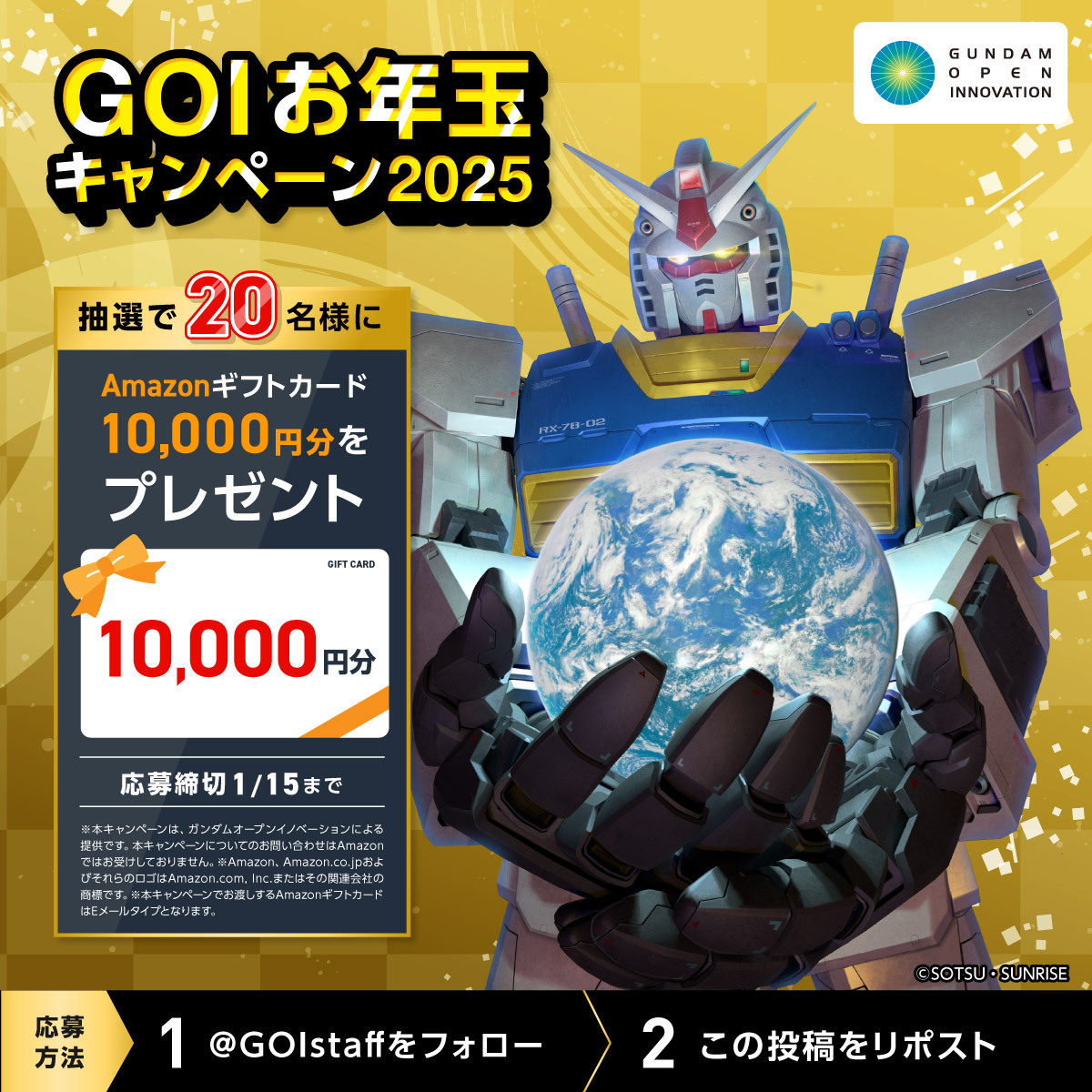 ◤￣￣￣￣￣￣￣￣￣￣ 
🎍GOIお年玉
　キャンペーン2025🎍
＿＿＿＿＿＿＿＿＿＿◢
抽選で20名様に
Amazonギフトカードをプレゼント🎁✨

▼応募方法
1.<a href="/GOIstaff/">ガンダムオープンイノベーション</a> をフォロー
2.この投稿をリポスト

⏰1/15まで
#GOI抽選