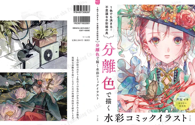 本日発売📕
『1色でも決まる! 不思議な水彩絵の具
分離色で描く 水彩コミックイラスト』
なんて美しい……どうしたらこんな色が出せるの?
分離色を使ったイラストの描き方を丁寧に解説しました。今年はアナログの魅力にどっぷりハマってみませんか?
https://t.co/rnp26tipPa
編K 