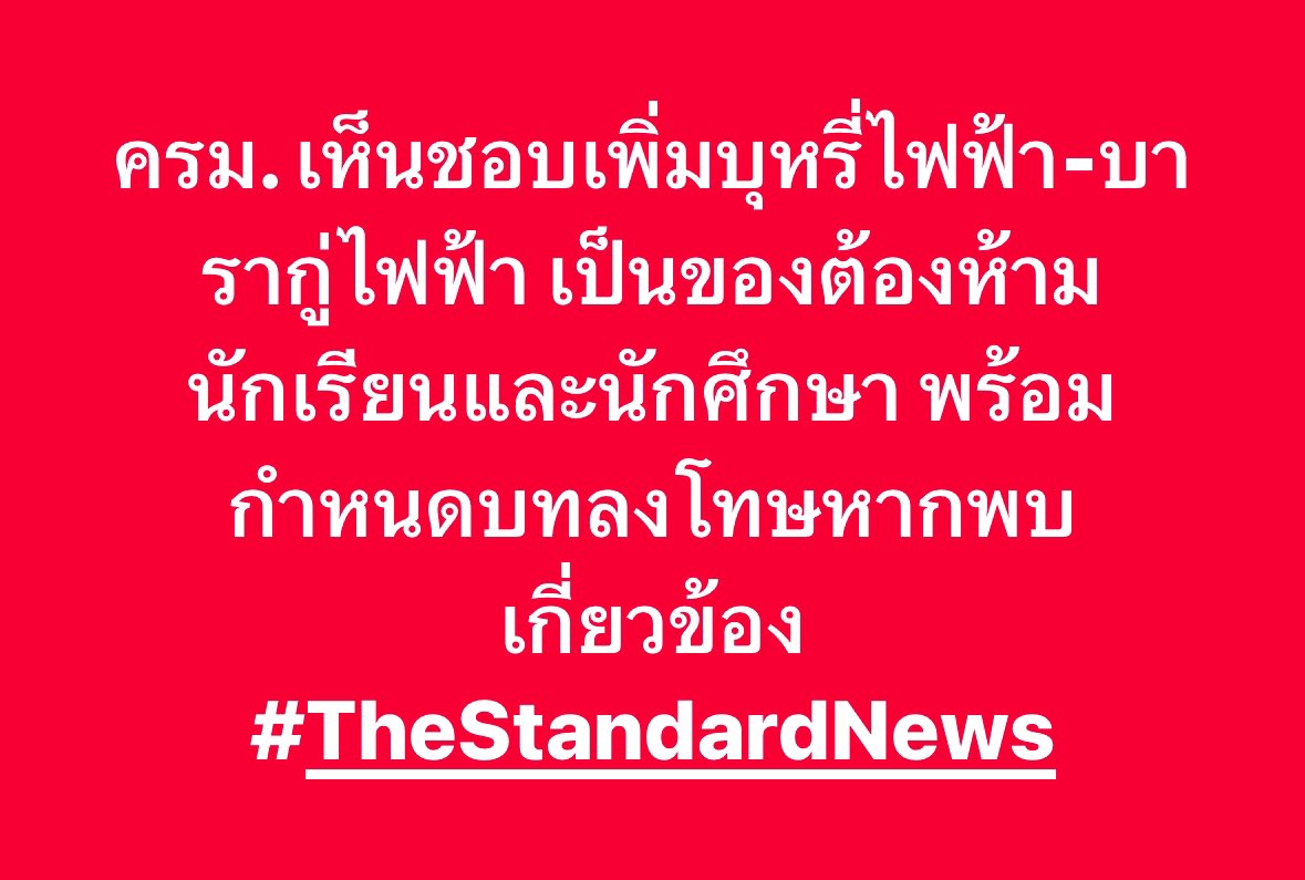 ครม. เห็นชอบเพิ่มบุหรี่ไฟฟ้า-บารากู่ไฟฟ้า เป็นของต้องห้ามนักเรียนและนักศึกษา พร้อมกำหนดบทลงโทษหากพบเกี่ยวข้อง 

#TheStandardNews
