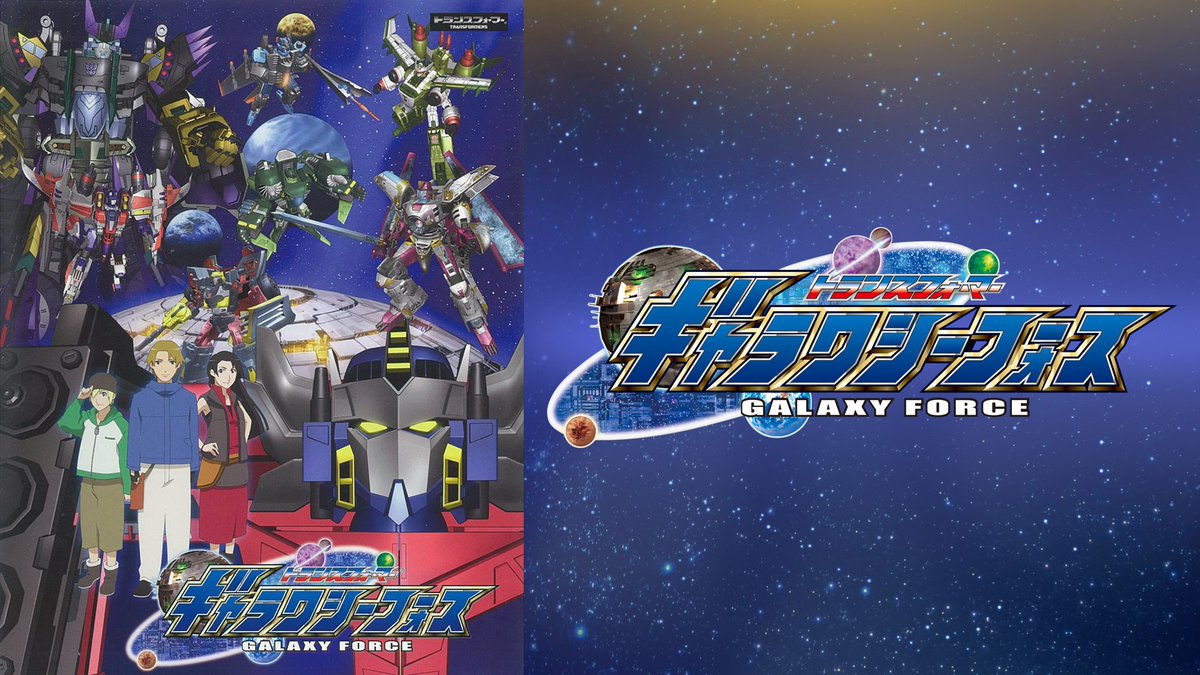本日、 トランスフォーマー ギャラクシーフォース 放送開始20周年 