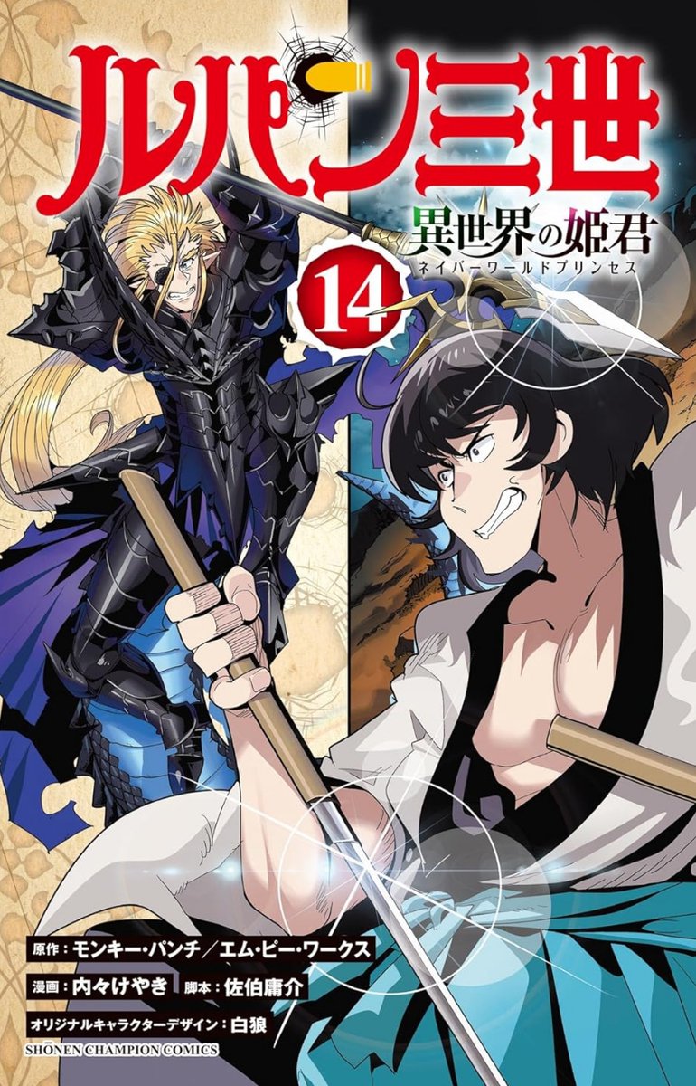 『ルパン三世 異世界の姫君』14巻発売です!   
悪党にもルールはある!怒りを胸に犯罪組織に一人立ち向かうルパン!
仕掛けて仕損じなし、君はルパンの黒い一面を見る! 
公式https://t.co/kxAlheNC8B
ニコニコhttps://t.co/f8u3PQOt6Z
Amazon https://t.co/WQE7hpOG2i 