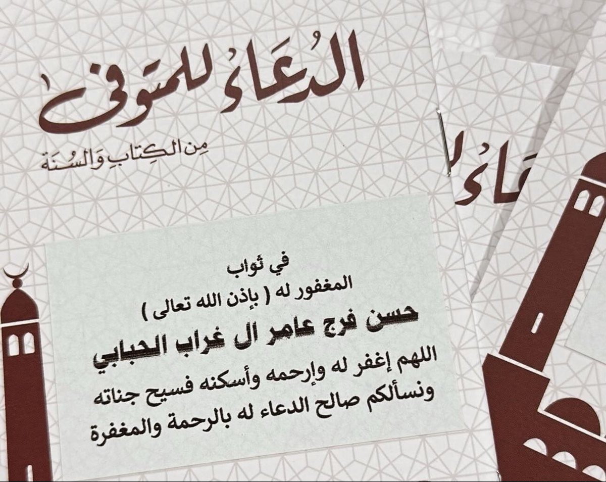 اللهم انها الليلة الاولى لأخي في قبره اللهم ثبته عند السؤال ، وهون عليه ليلته وآنس وحشته و وسع مدخله ، واجعل أول ليلة له بالقبر خير لياليه ، اللهم إنه ضيفك فأكرمه بكرمك وعفوك وجنتك ورضاك