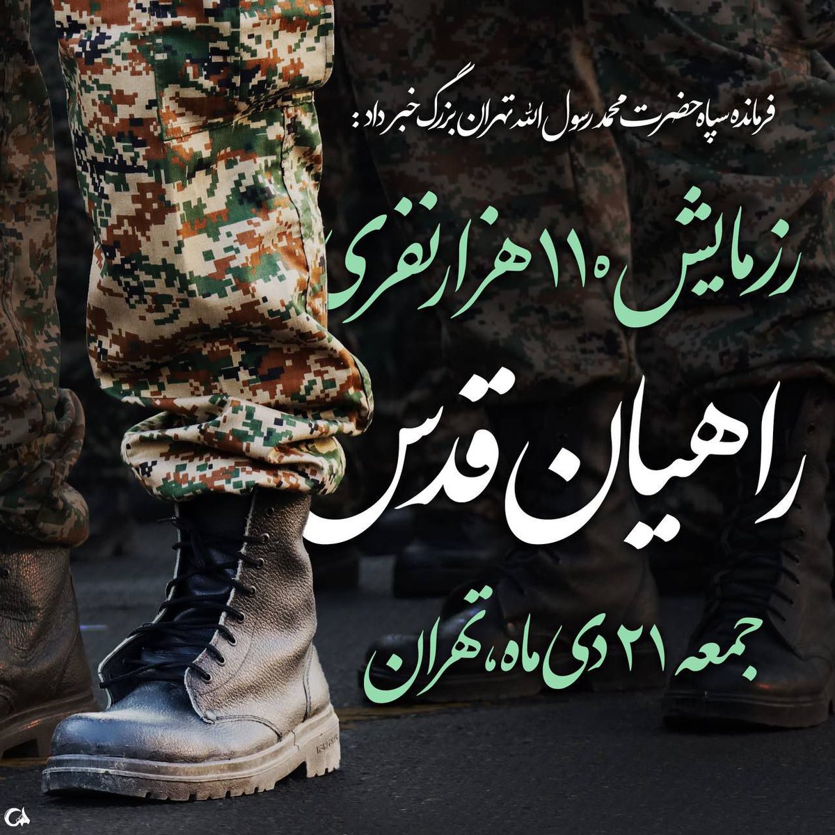 shaqayeqroozbeh's tweet photo. بسیجیان میان که به دنیا نشون بدن برای حفظ امنیت ملی با کسی تعارف و شوخی ندارن
#رزمایش_۱۱۰هزارنفری_پایتخت 
#اقتدار_امت_بهشتی https://t.co/qDEP59jEe6