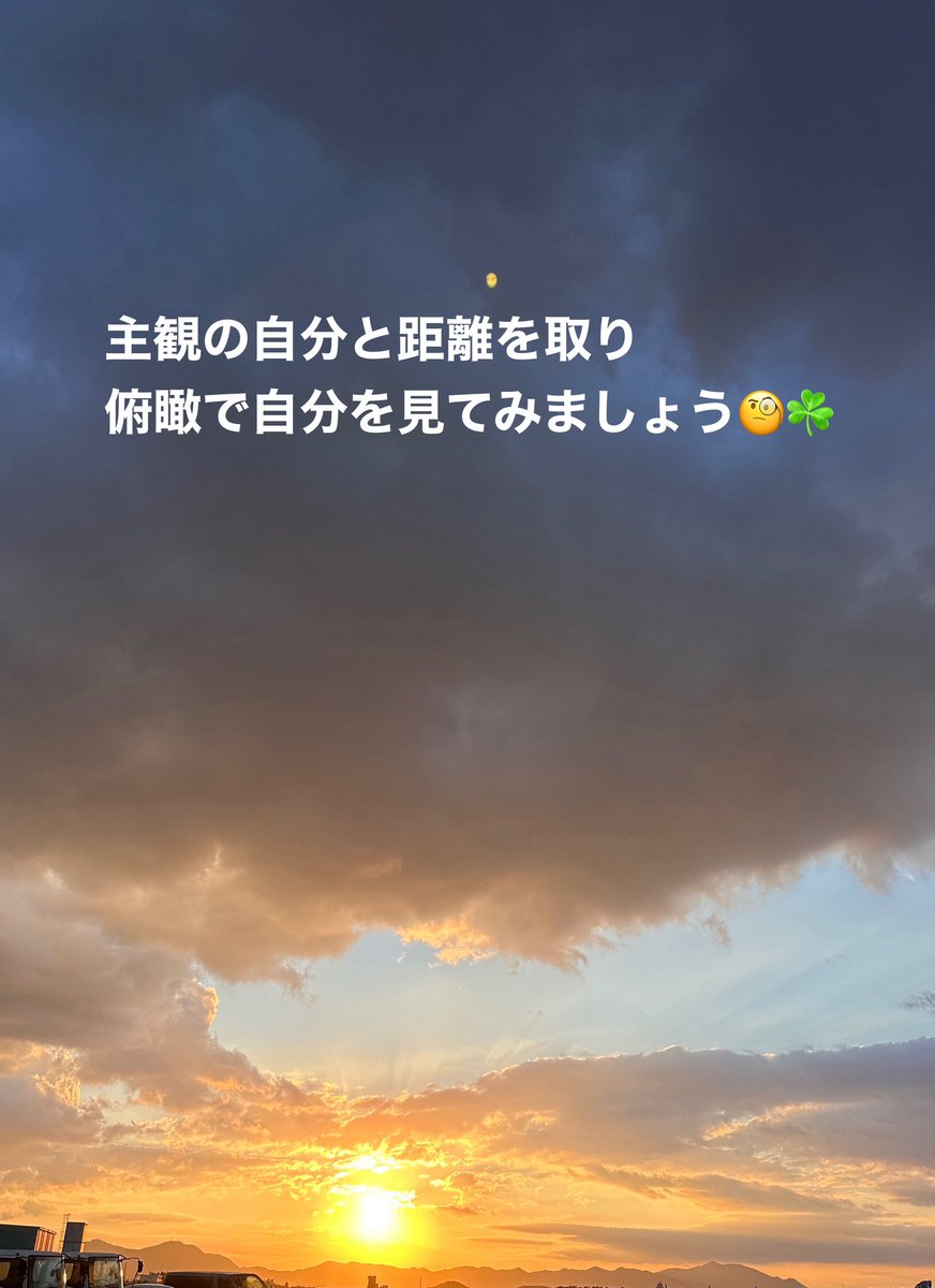 ttkshm's tweet photo. Distance yourself from your subjective self and try to have a bird’s-eye view of yourself.🧐☘️
#自分
#主観
#距離
#俯瞰
#見る

#前向き
#ポジティブ
#人間学
#仕事力
#思考
#生き方
#言葉の力
#言霊
#大切
#自己啓発
#自己投資
#モチベーション
#引き寄せの法則
#やる気
#人生 https://t.co/lt97YiXMkh