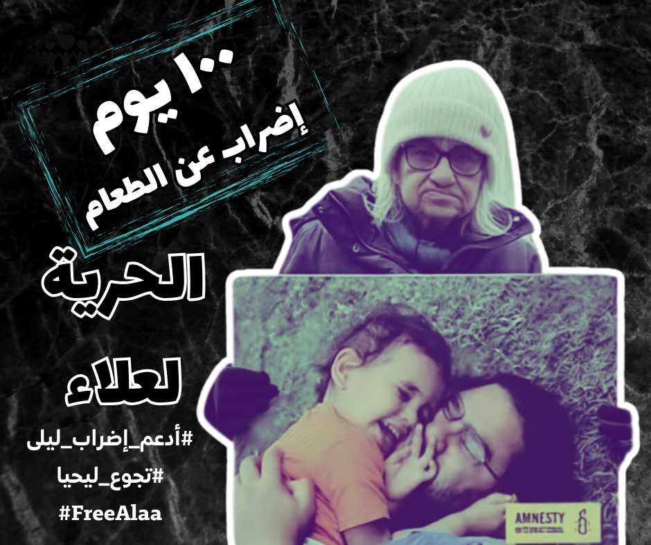 ١٠٠ يوم من الجوع عشان حد يلتفت وينهي الجنون اللي واخد علاء وعائلتنا ١١ سنة!

علاء خلص حكمه -للمرة الثانية- ليه ما بيخرجش لابنه ولنا؟؟؟ 
#FreeAlaa 
#تجوع_ليحيا